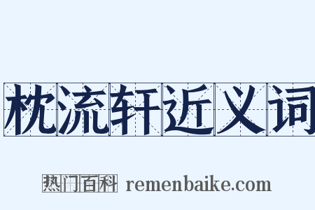 枕流轩近义词是什么意思的图片